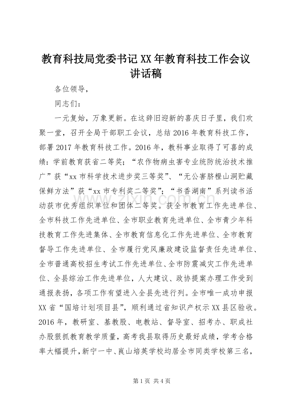 教育科技局党委书记XX年教育科技工作会议讲话发言稿.docx_第1页