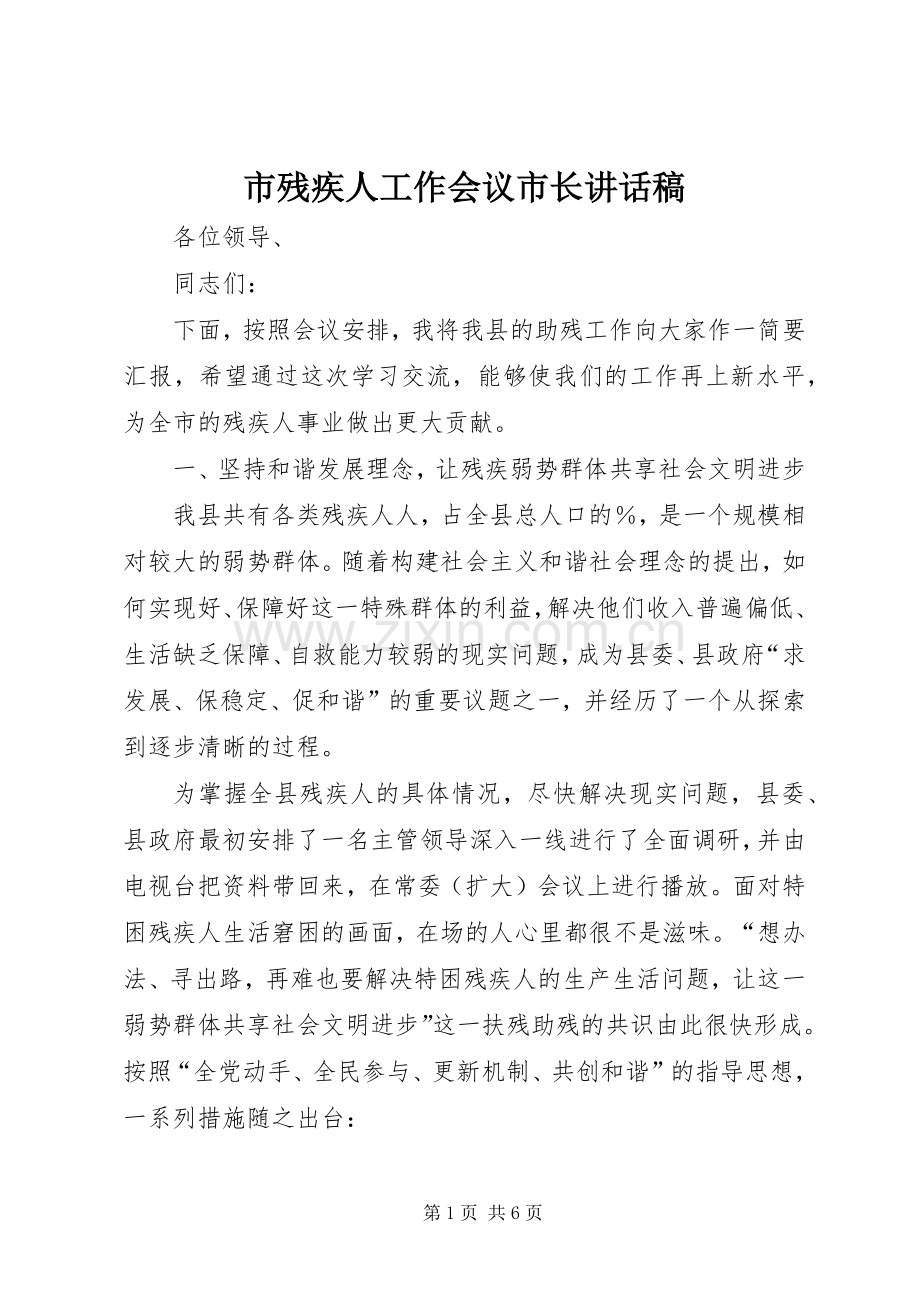 市残疾人工作会议市长讲话发言稿.docx_第1页