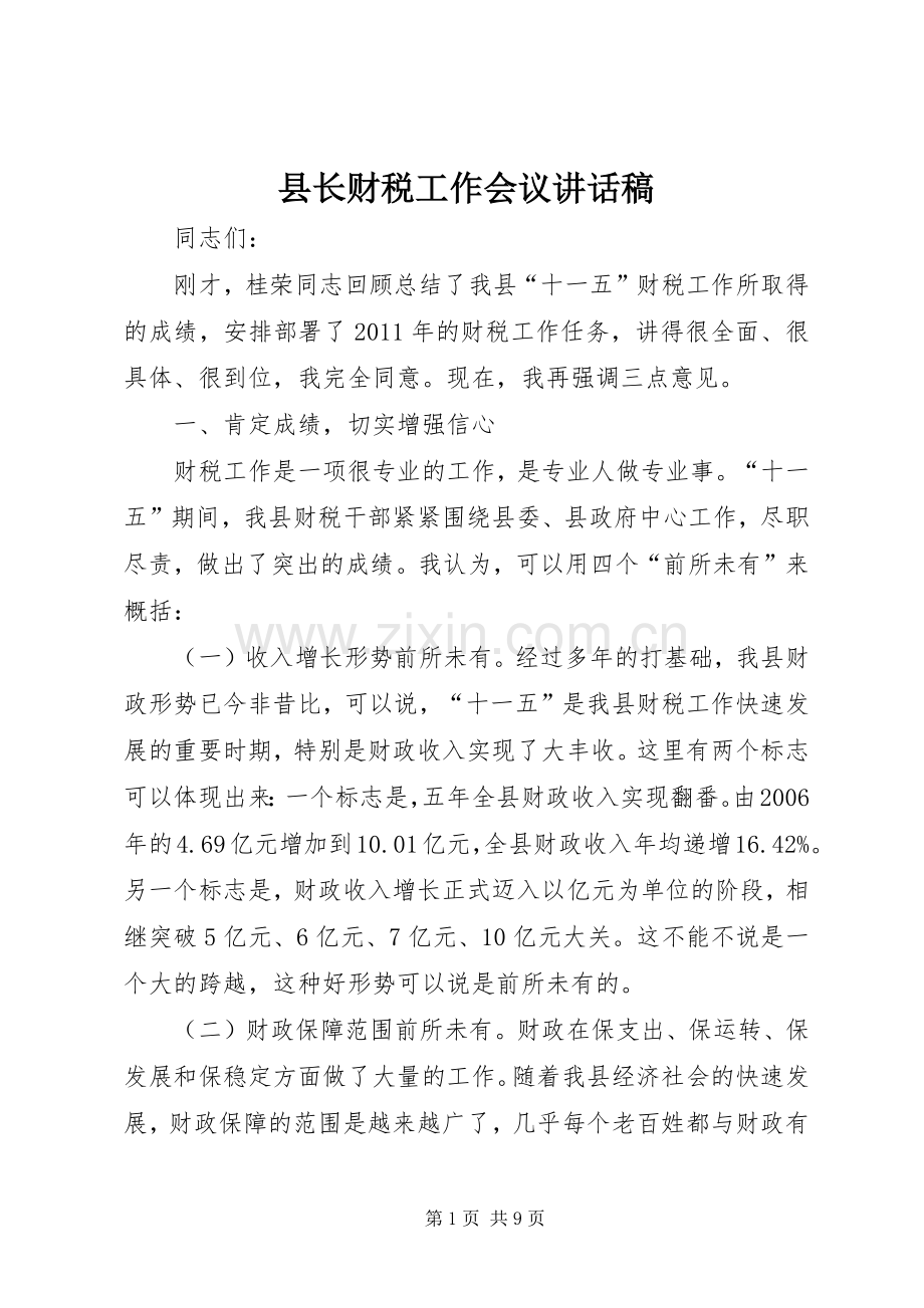 县长财税工作会议讲话发言稿.docx_第1页