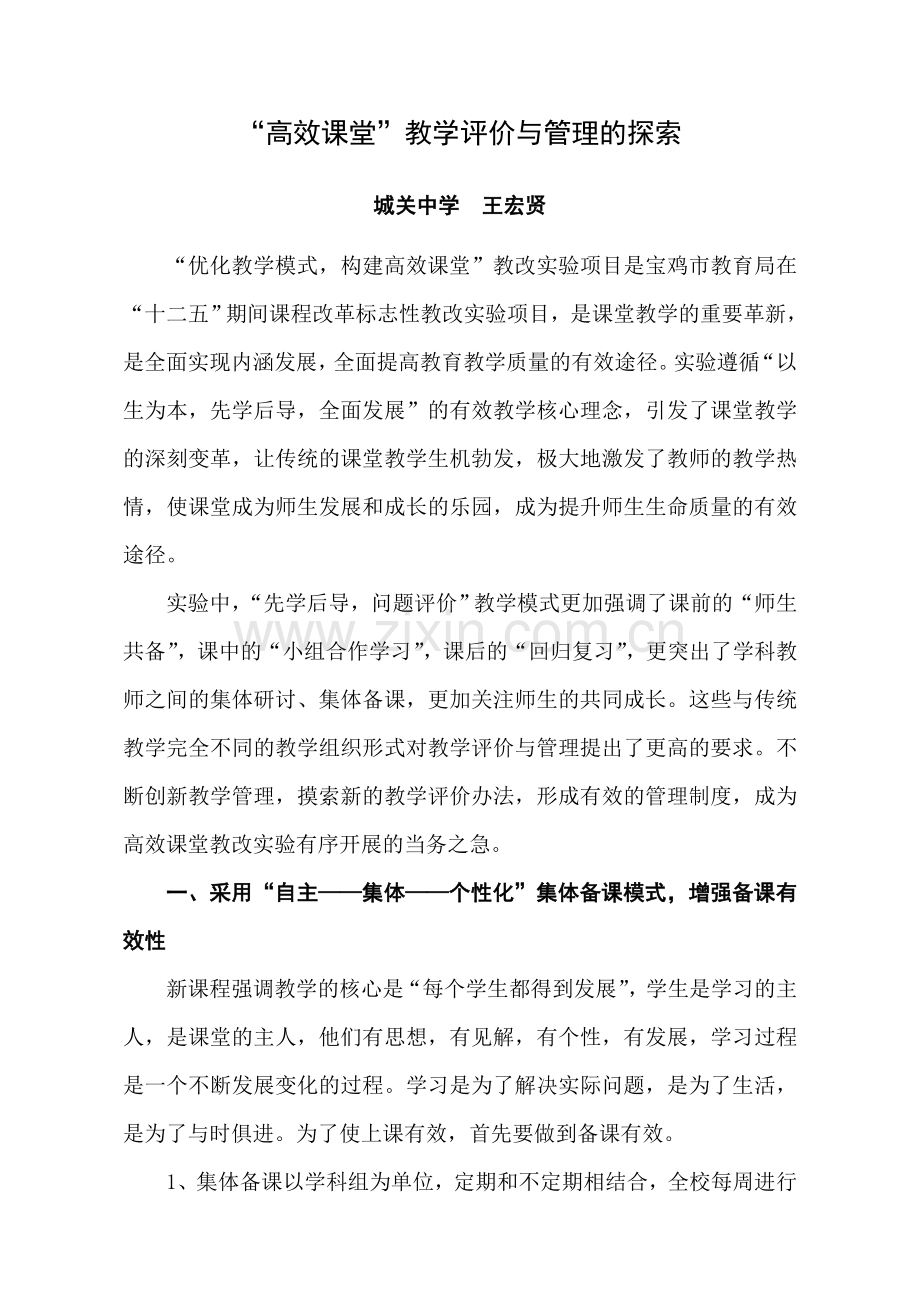 “高效课堂”教师教学评价与管理的探索.doc_第1页