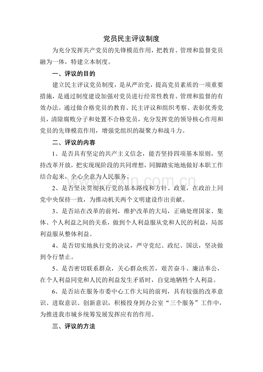 党员民主评议制度.doc_第1页