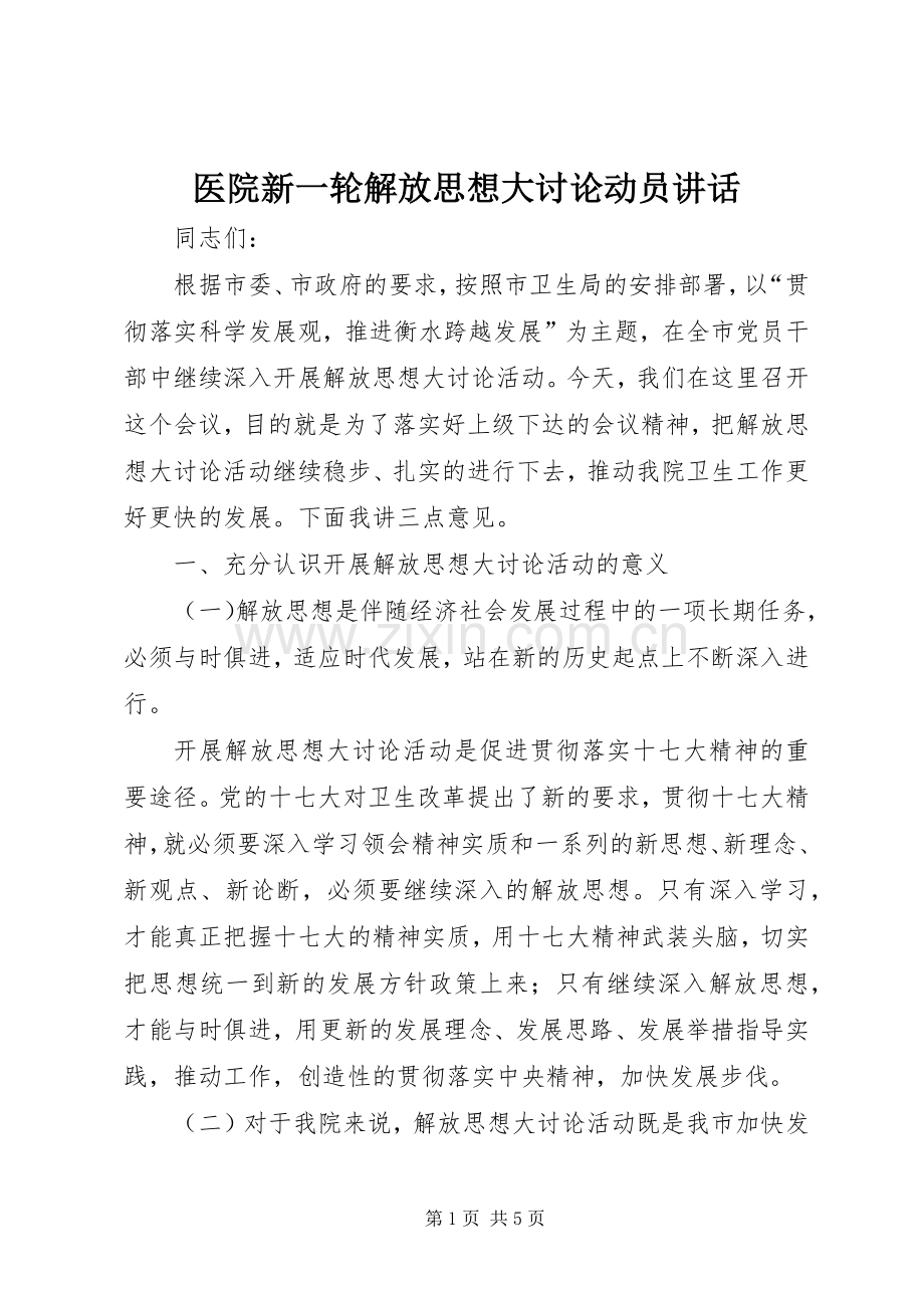 医院新一轮解放思想大讨论动员讲话发言.docx_第1页