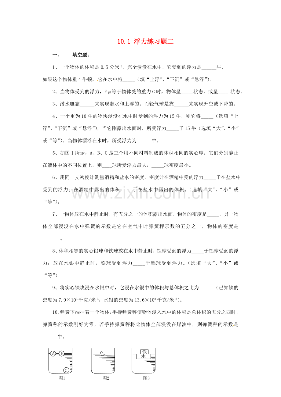 江苏省宿迁市宿城区中扬实验学校八年级物理下册 10.1 浮力练习题二 苏科版.doc_第1页