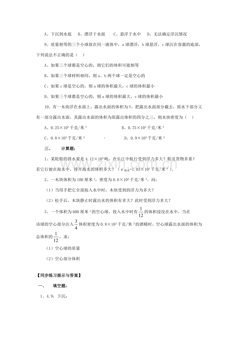 江苏省宿迁市宿城区中扬实验学校八年级物理下册 10.1 浮力练习题二 苏科版.doc_第3页