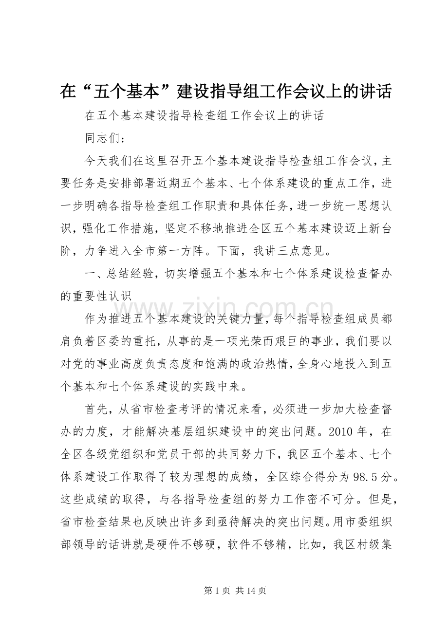 在“五个基本”建设指导组工作会议上的讲话发言_1.docx_第1页