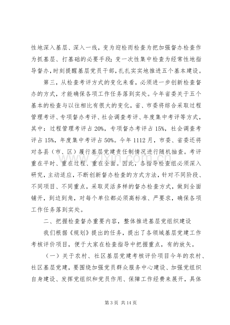 在“五个基本”建设指导组工作会议上的讲话发言_1.docx_第3页