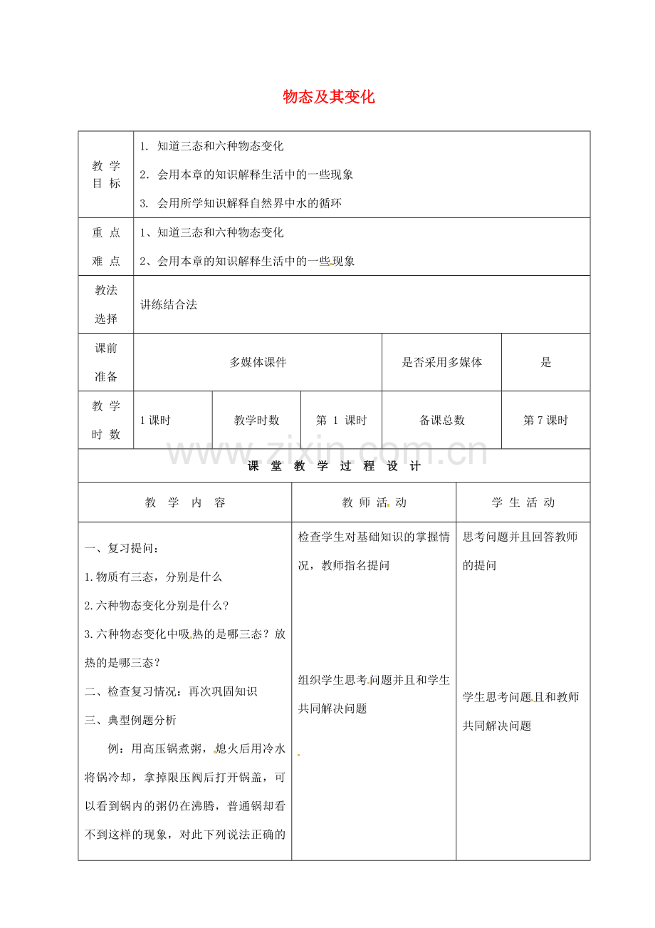 八年级物理上册 第一章 物态及其变化复习教案 （新版）北师大版-（新版）北师大版初中八年级上册物理教案.doc_第1页