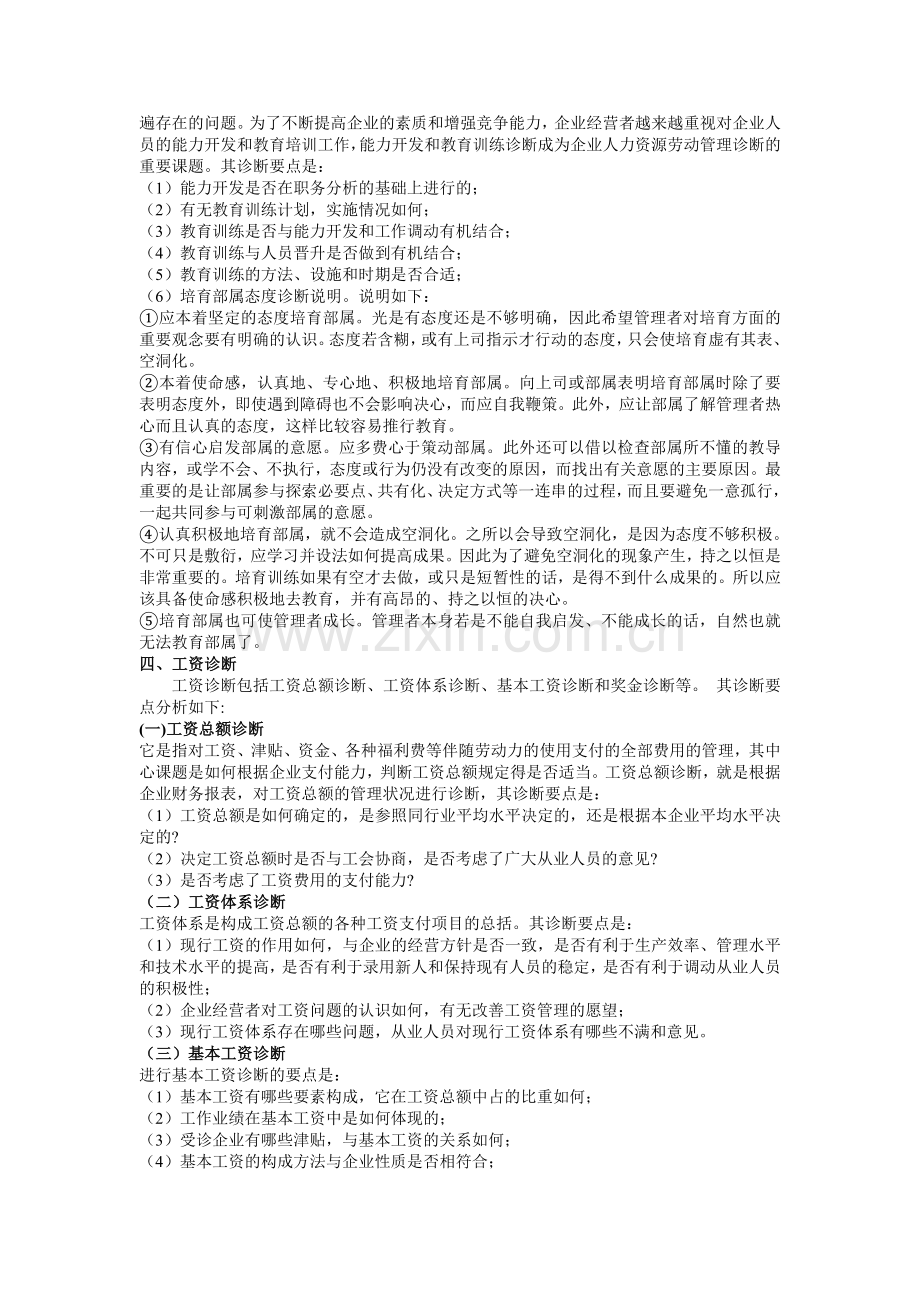 人力资源管理诊断的基本内容09200.doc_第2页