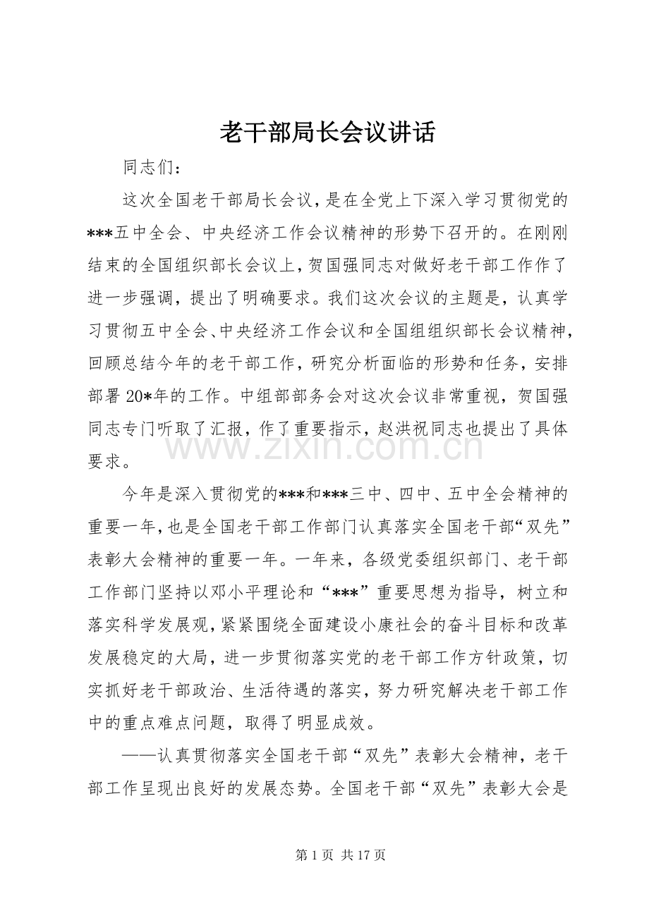 老干部局长会议讲话发言_1.docx_第1页