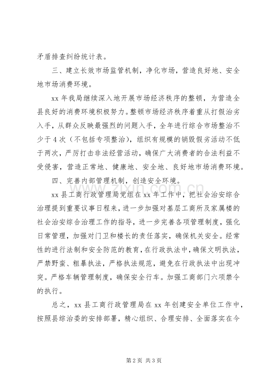 工商局XX年安全工作计划.docx_第2页