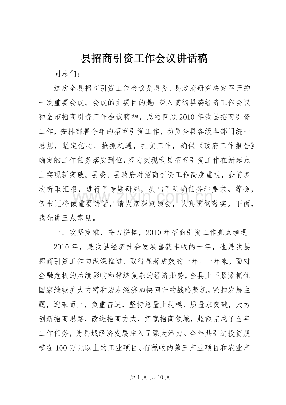 县招商引资工作会议的讲话发言稿.docx_第1页