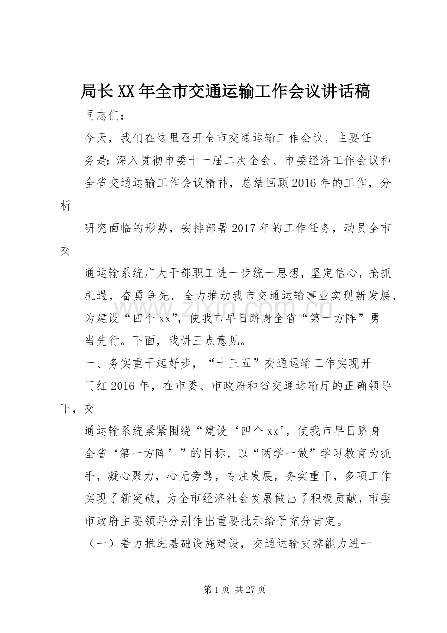 局长XX年全市交通运输工作会议讲话发言稿.docx_第1页