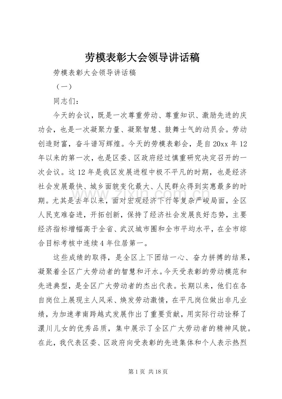 劳模表彰大会领导讲话发言稿.docx_第1页