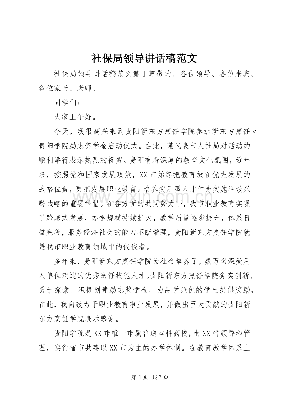 社保局领导讲话发言稿范文.docx_第1页