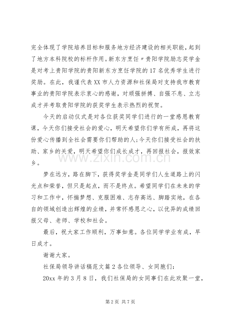 社保局领导讲话发言稿范文.docx_第2页