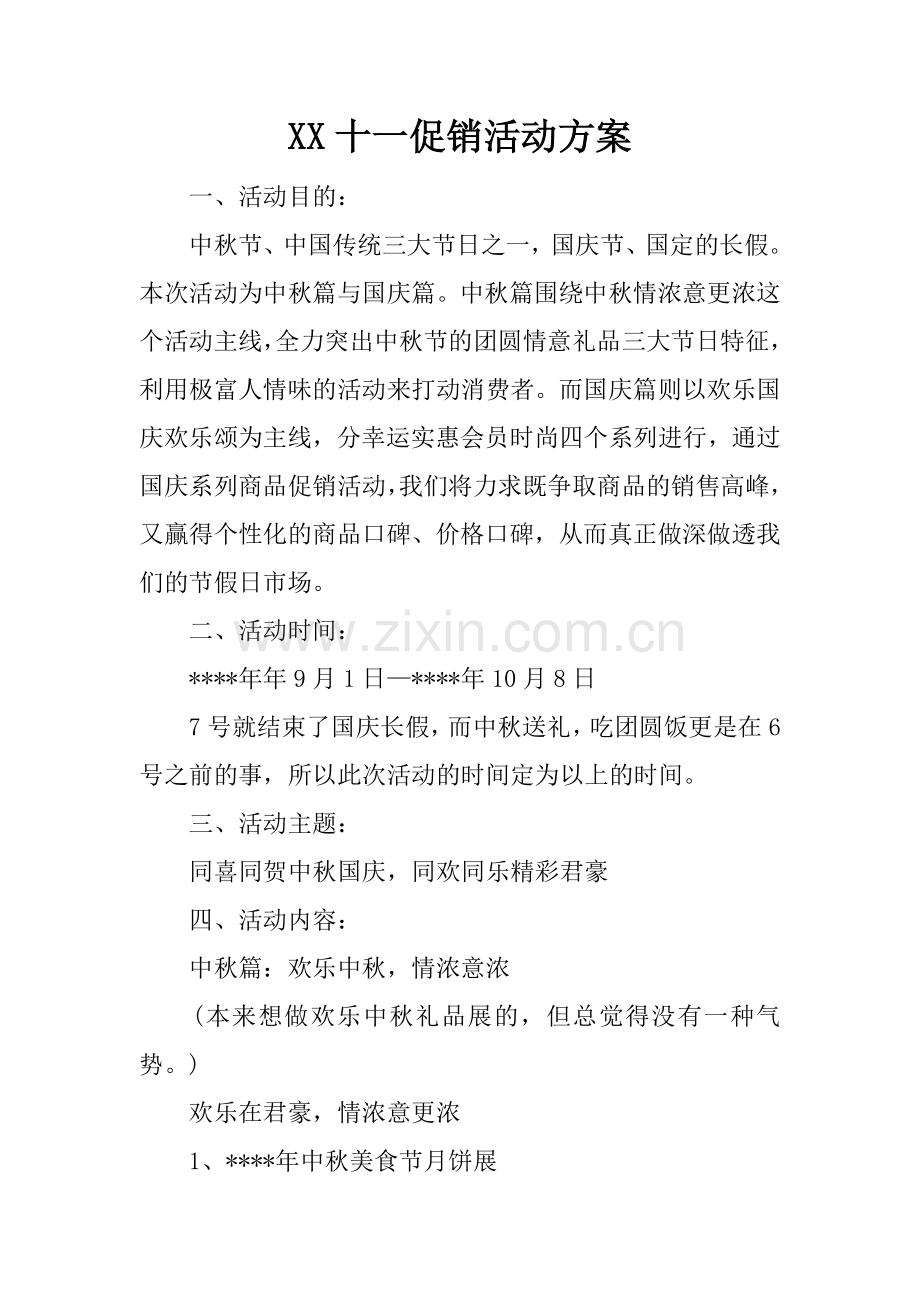 XX十一促销活动方案.doc_第1页