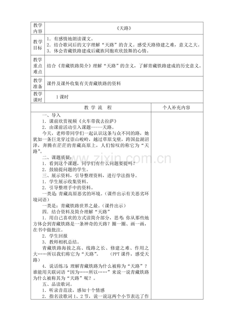 北师大小学语文第八册第十单元表格式教案.doc_第1页