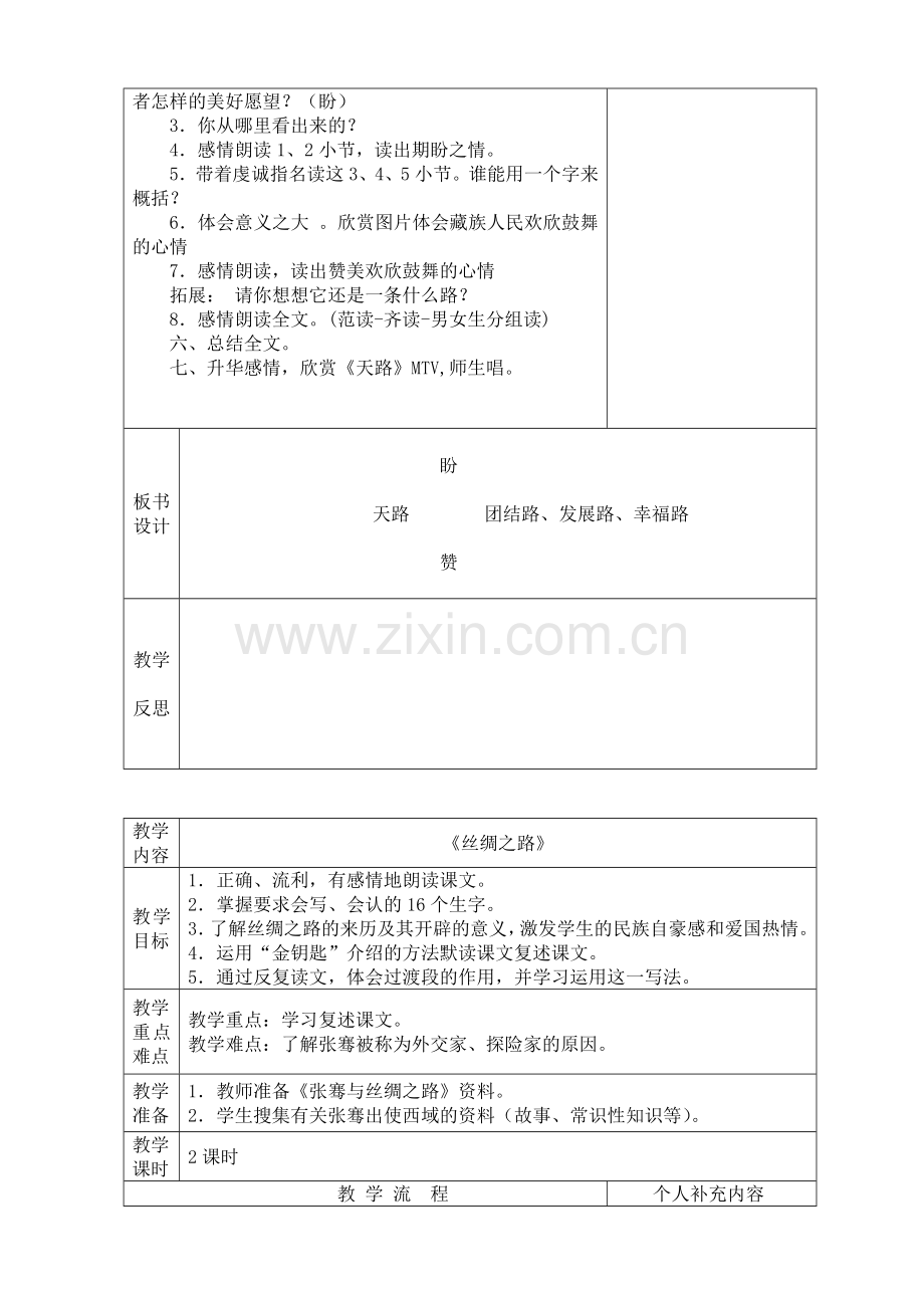 北师大小学语文第八册第十单元表格式教案.doc_第2页