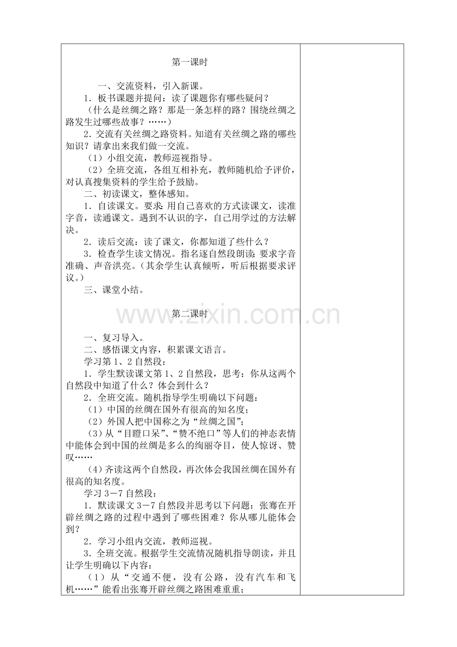 北师大小学语文第八册第十单元表格式教案.doc_第3页