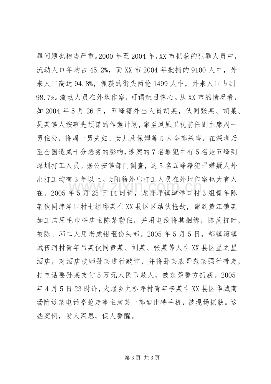 在流动人口管理服务工作会议上的讲话发言.docx_第3页