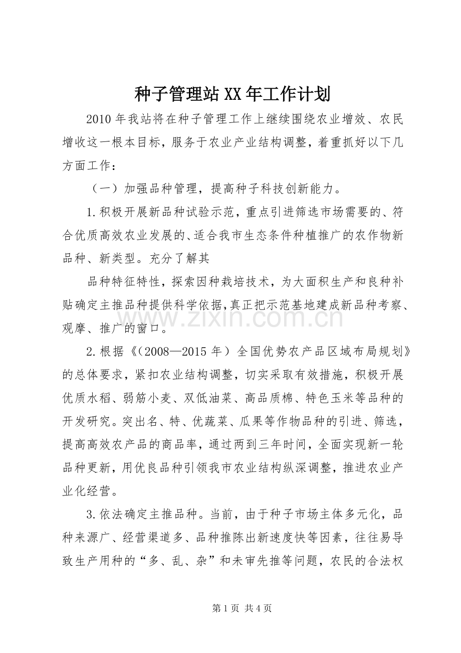 种子管理站XX年工作计划.docx_第1页