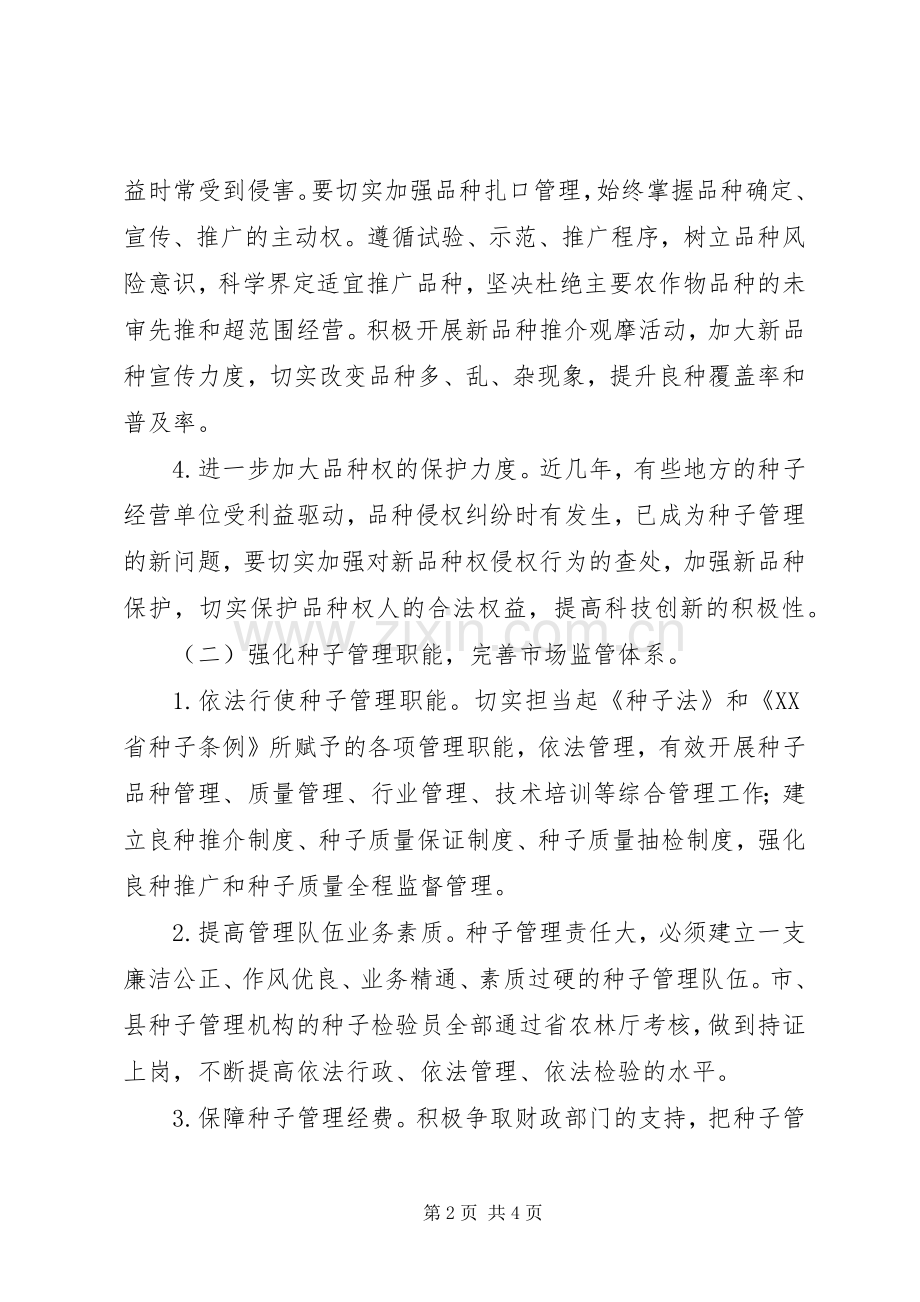 种子管理站XX年工作计划.docx_第2页