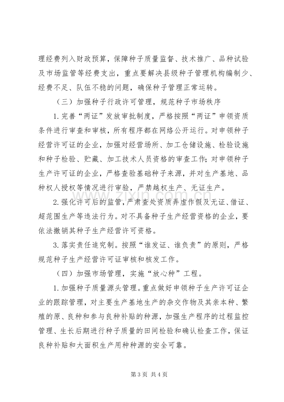 种子管理站XX年工作计划.docx_第3页