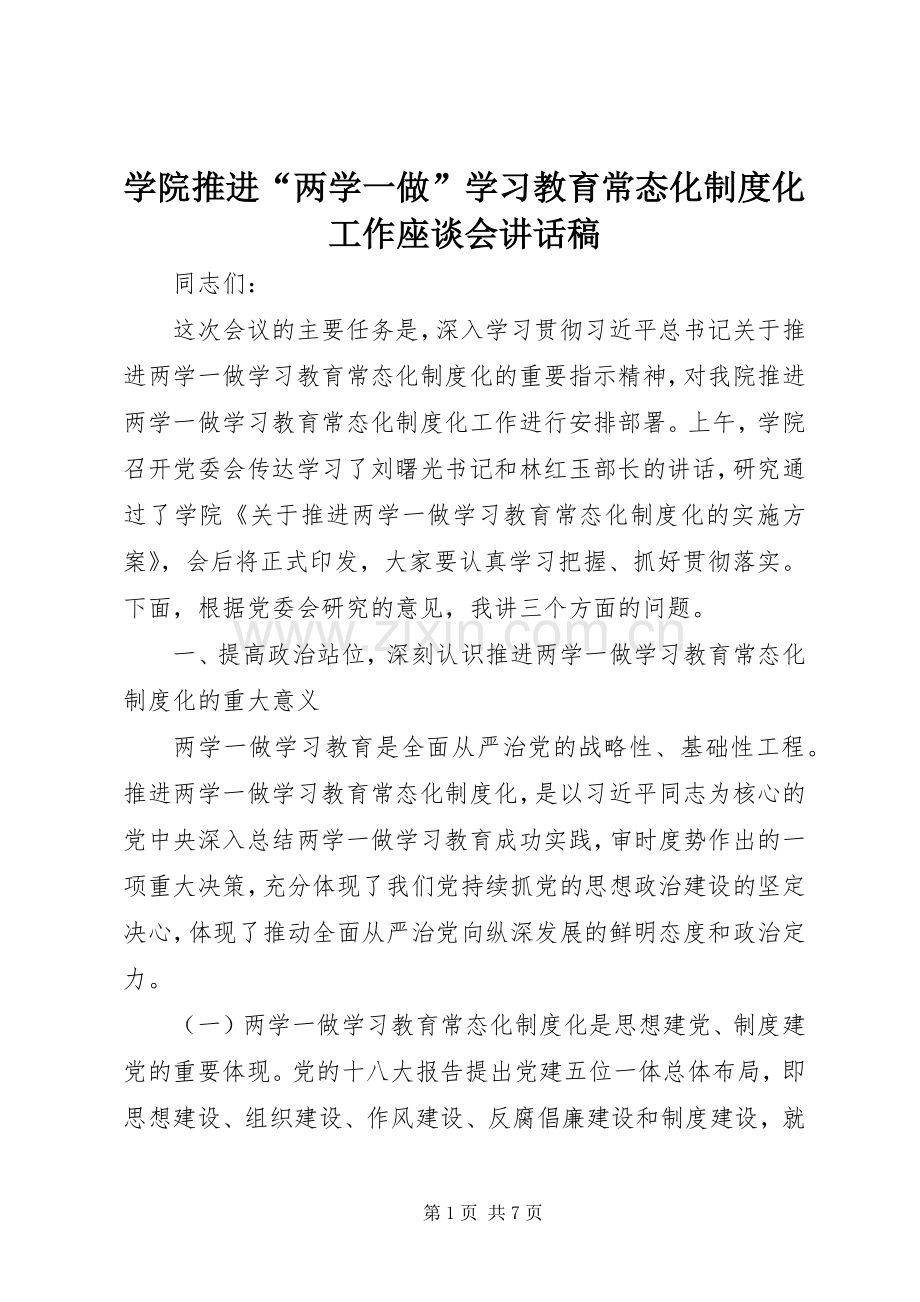 学院推进“两学一做”学习教育常态化制度化工作座谈会讲话发言稿.docx_第1页