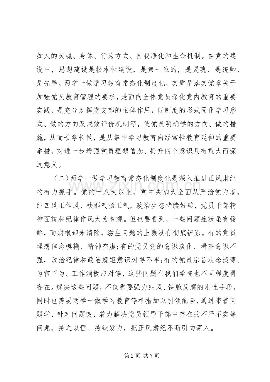 学院推进“两学一做”学习教育常态化制度化工作座谈会讲话发言稿.docx_第2页