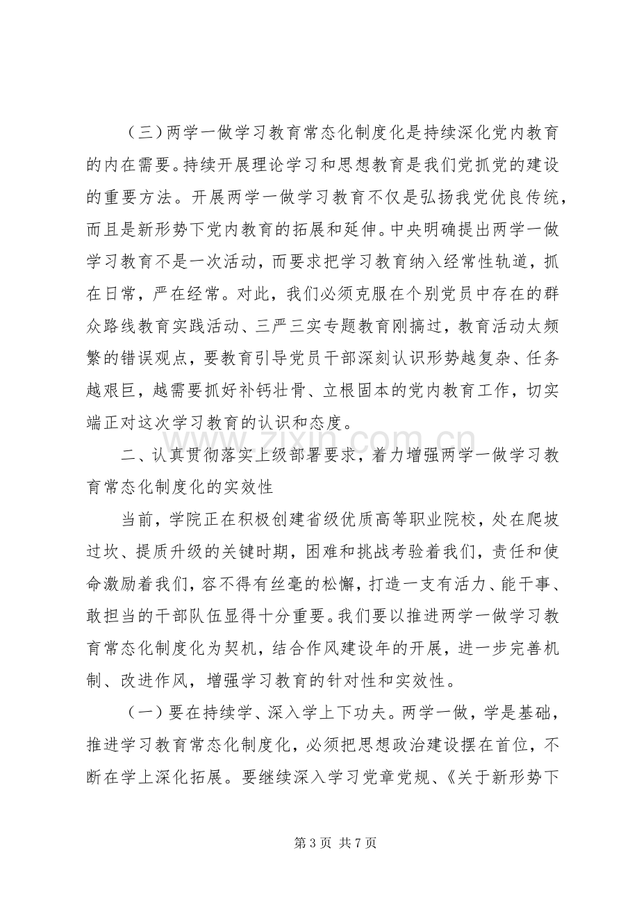 学院推进“两学一做”学习教育常态化制度化工作座谈会讲话发言稿.docx_第3页