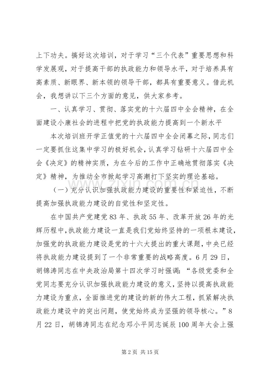 党校开学典礼讲话发言稿_.docx_第2页