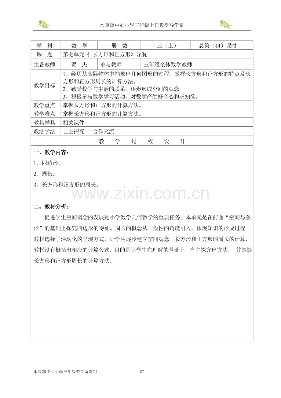 小学数学人教2011课标版三年级长方形和正方形-(3).doc_第1页