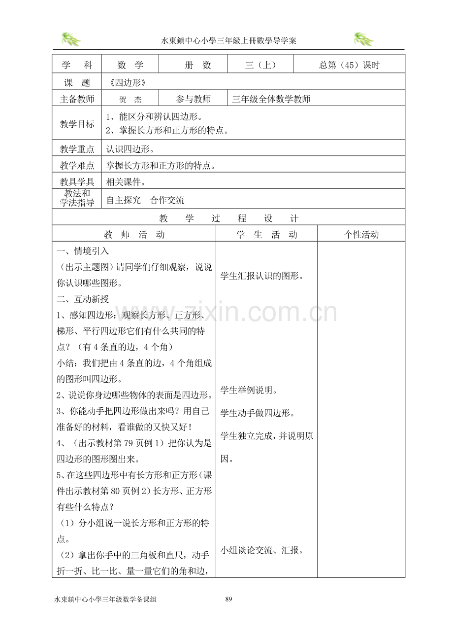 小学数学人教2011课标版三年级长方形和正方形-(3).doc_第3页