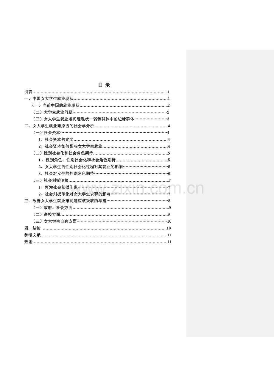 女大学生就业难的社会学原因及解决途径探析.doc_第3页