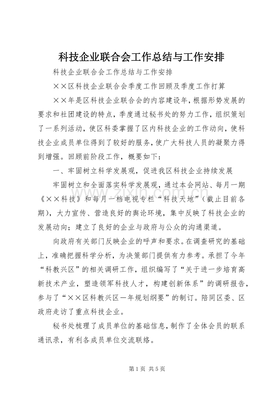 科技企业联合会工作总结与工作安排(2).docx_第1页