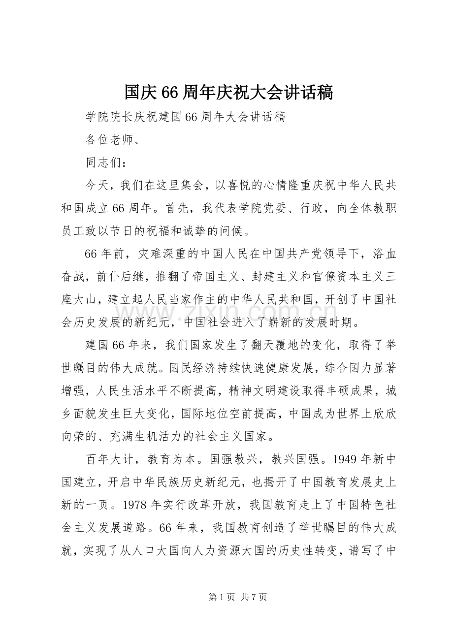 国庆66周年庆祝大会的讲话发言稿(2).docx_第1页