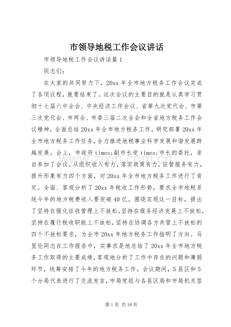 市领导地税工作会议讲话发言.docx_第1页