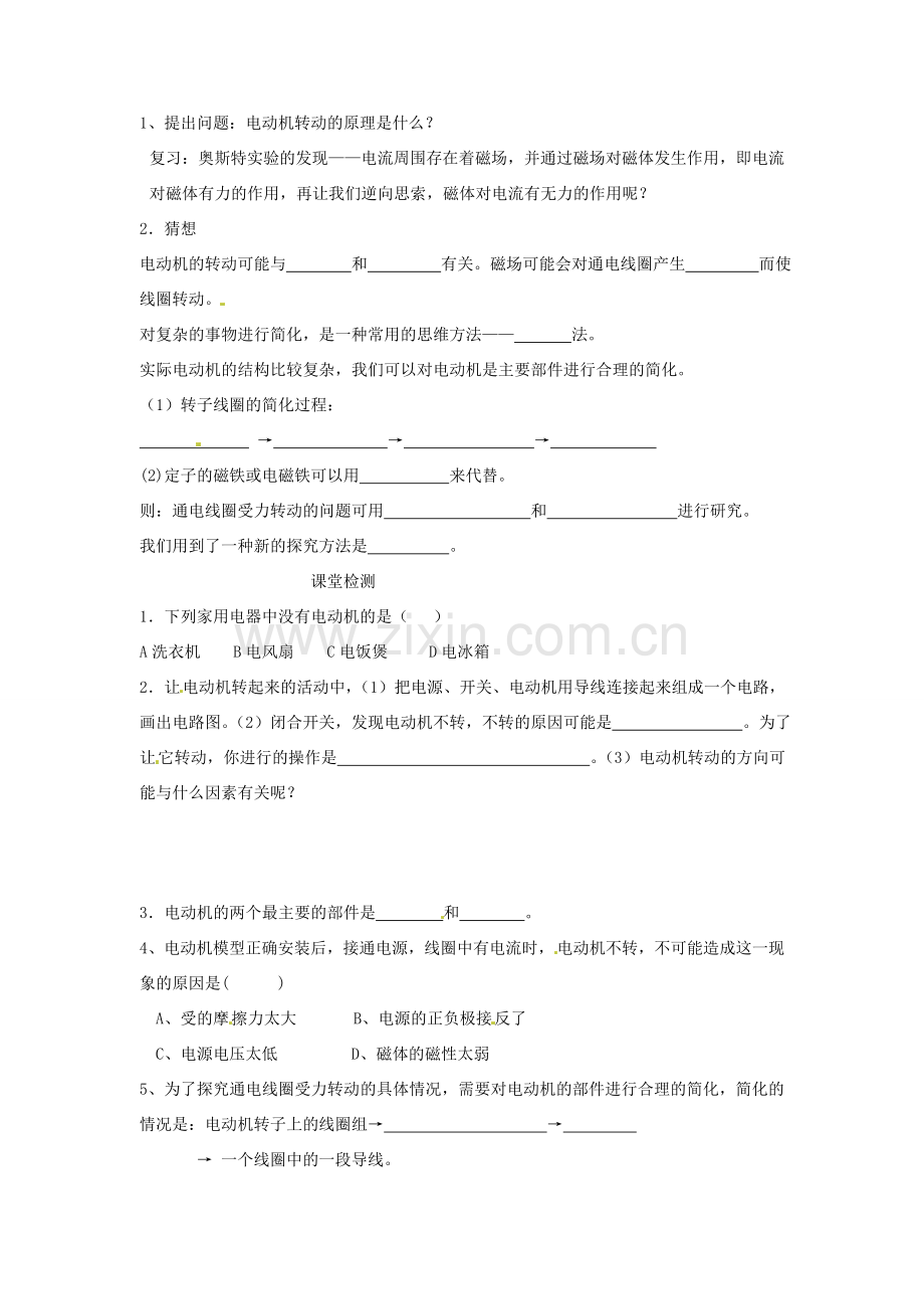 九年级物理下册 16.1 关于电动机转动的猜想教案1 沪粤版.doc_第2页