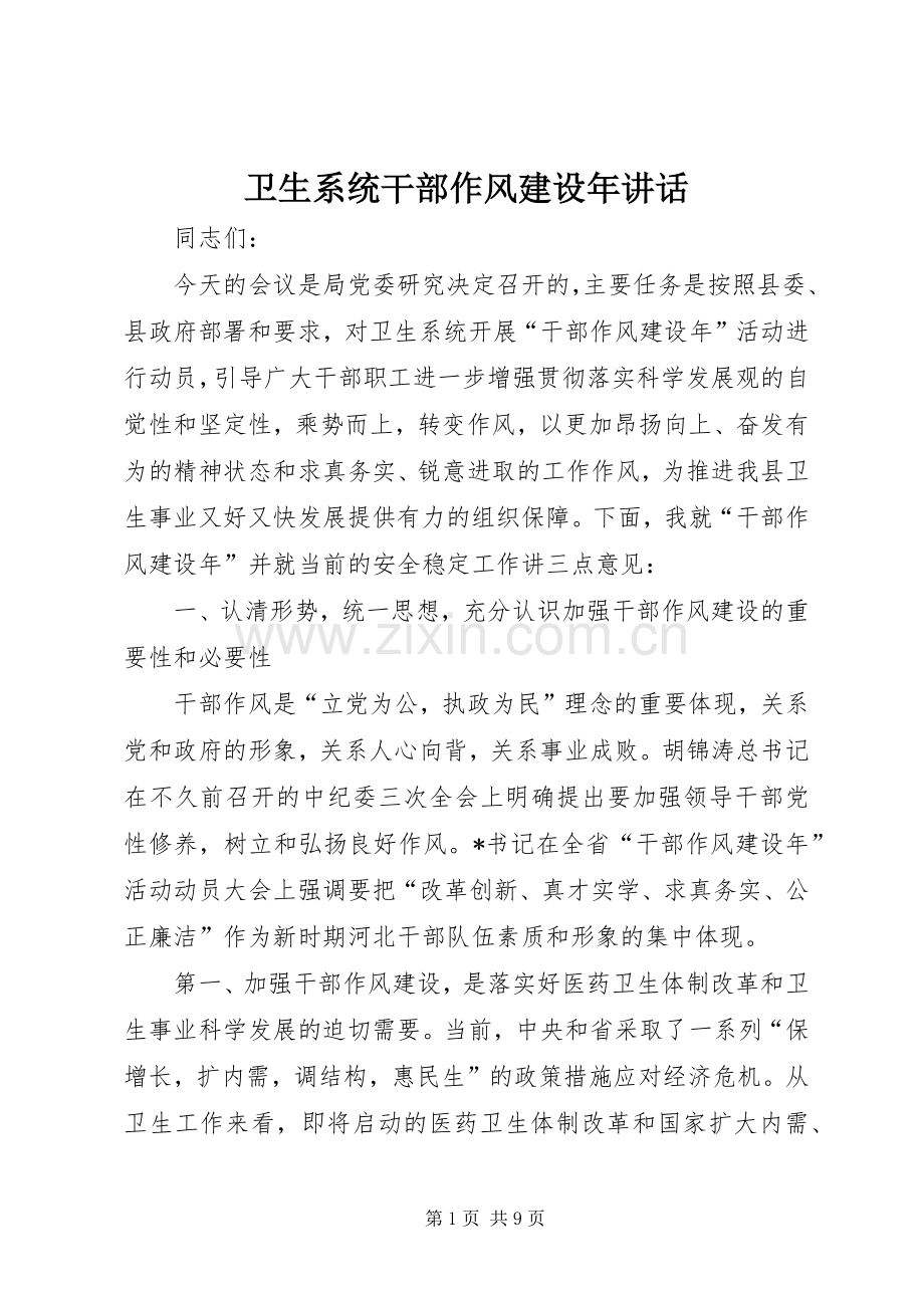 卫生系统干部作风建设年讲话发言.docx_第1页