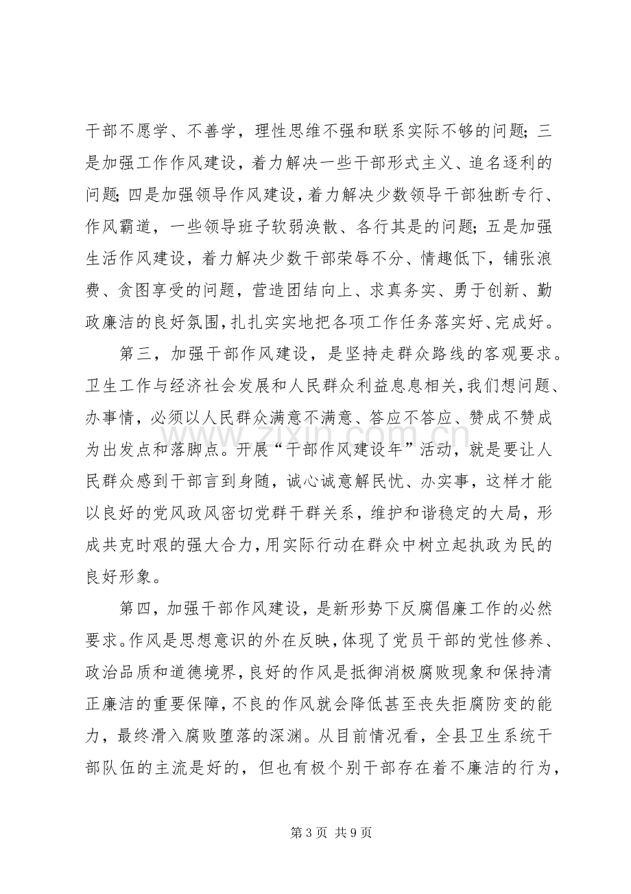 卫生系统干部作风建设年讲话发言.docx_第3页