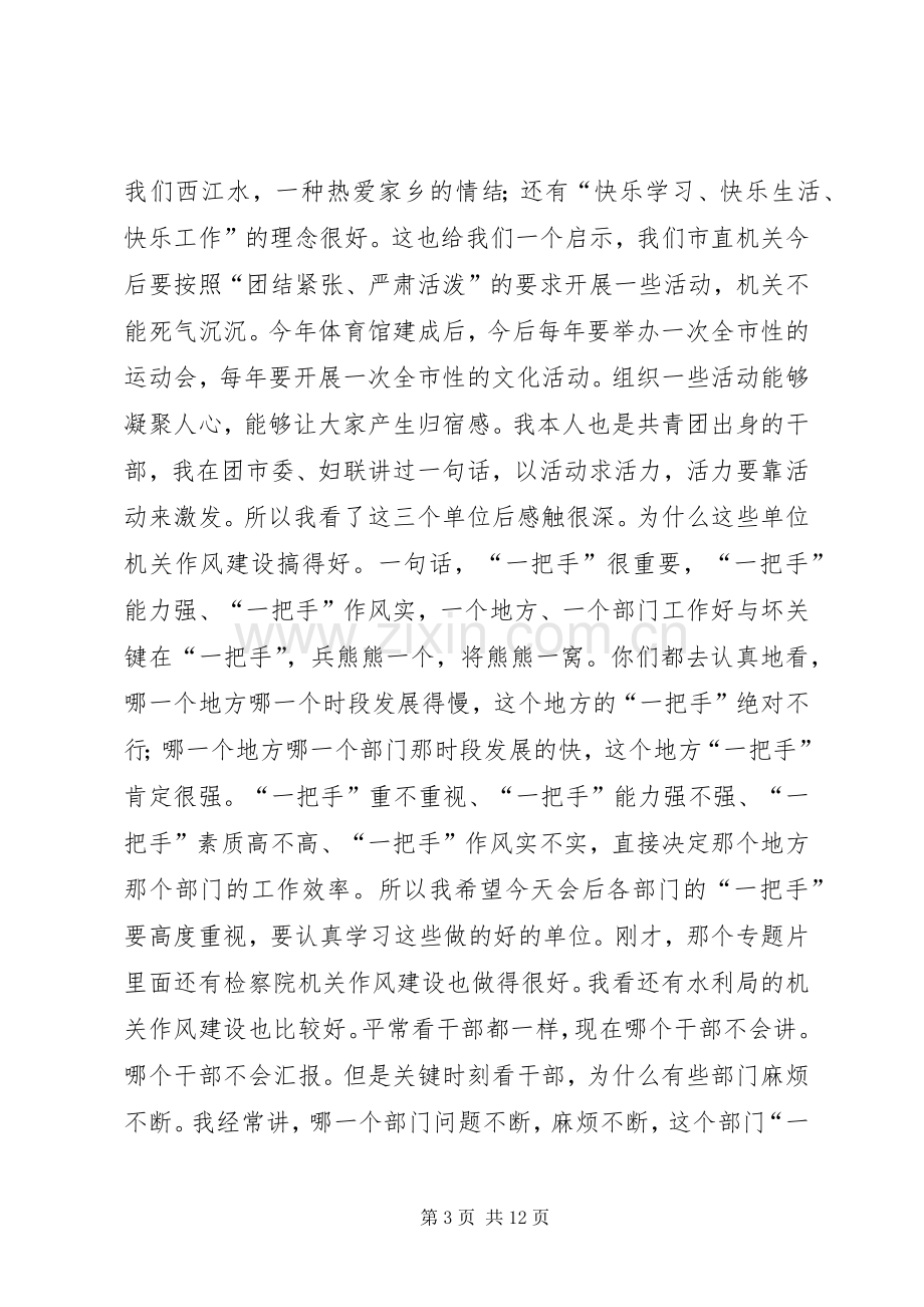 机关作风建设讲话发言稿.docx_第3页