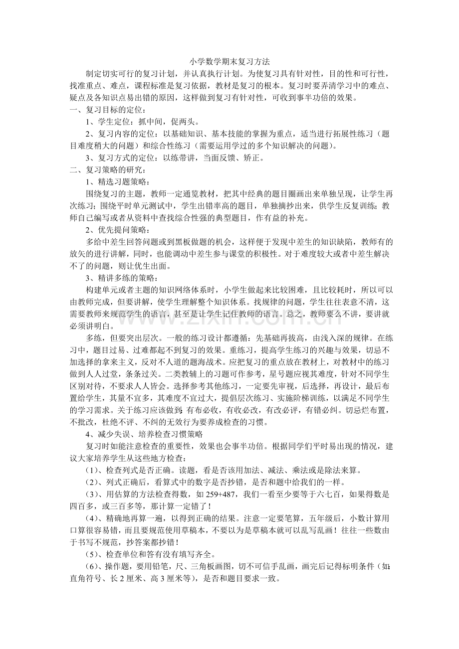 小学数学期末复习方法.doc_第1页