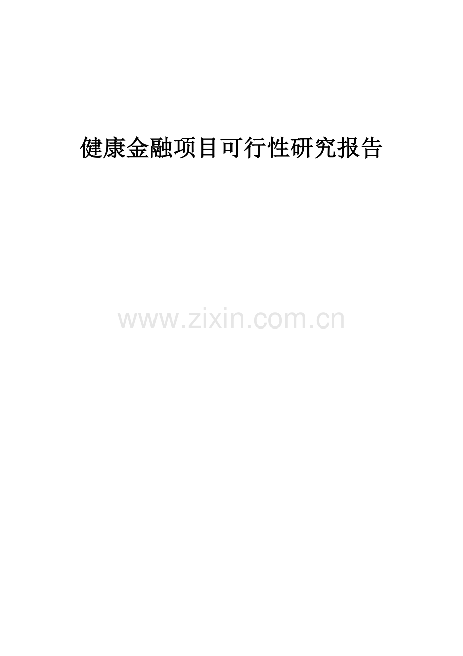 健康金融项目可行性研究报告.docx_第1页