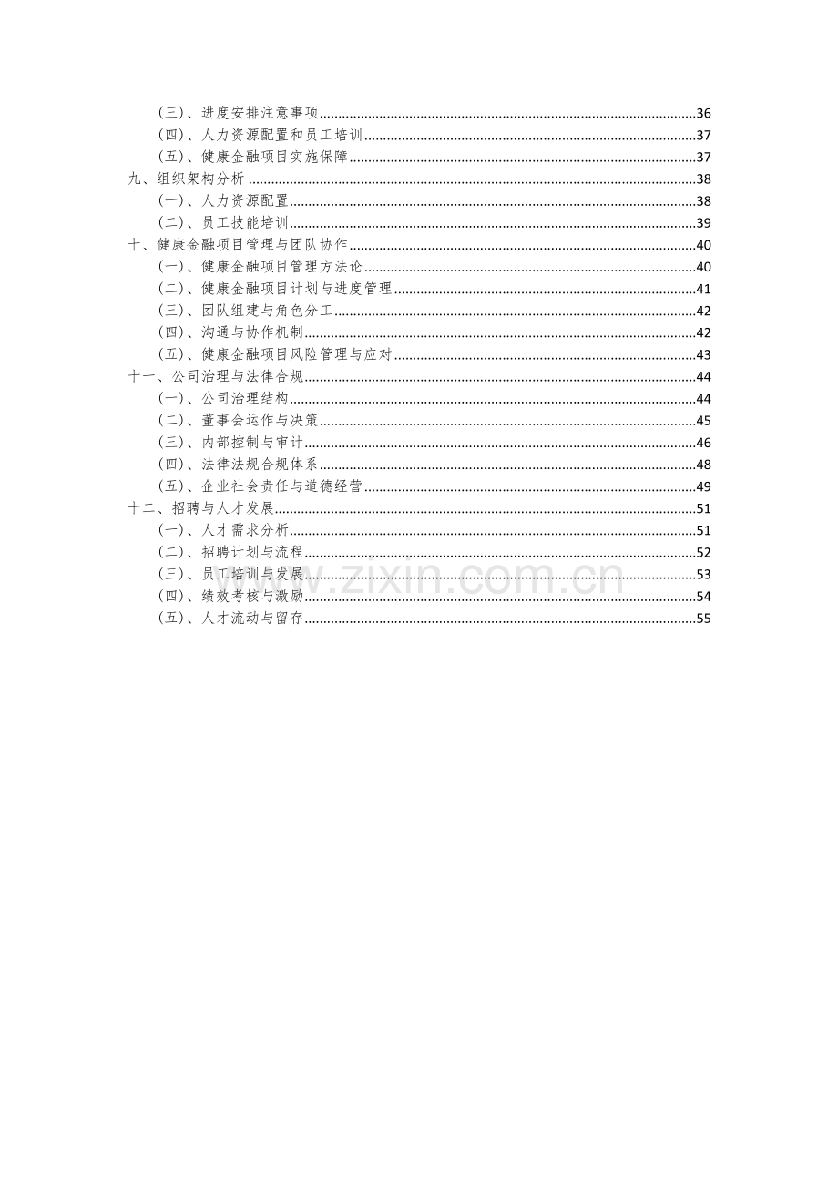 健康金融项目可行性研究报告.docx_第3页