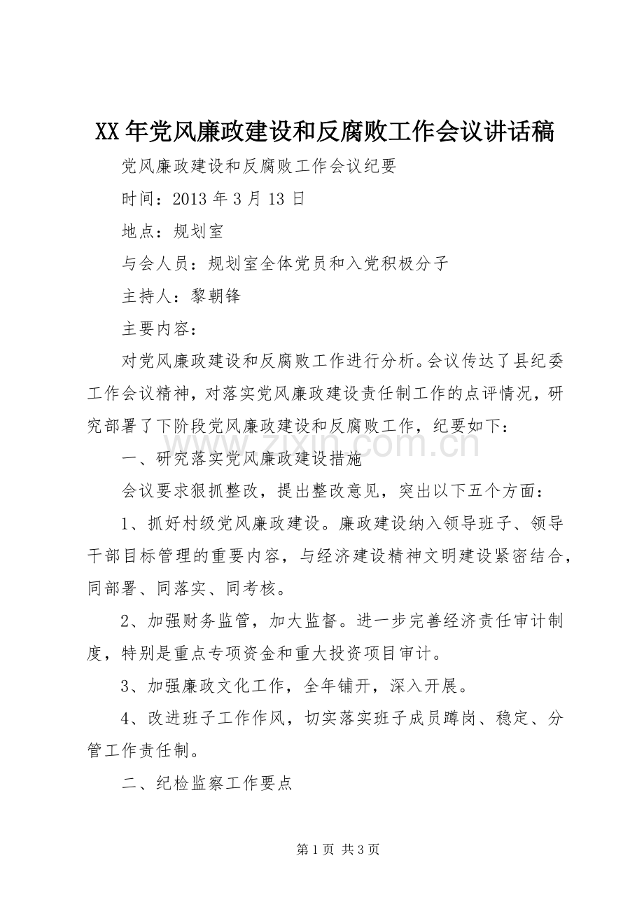 XX年党风廉政建设和反腐败工作会议的讲话稿 (2).docx_第1页