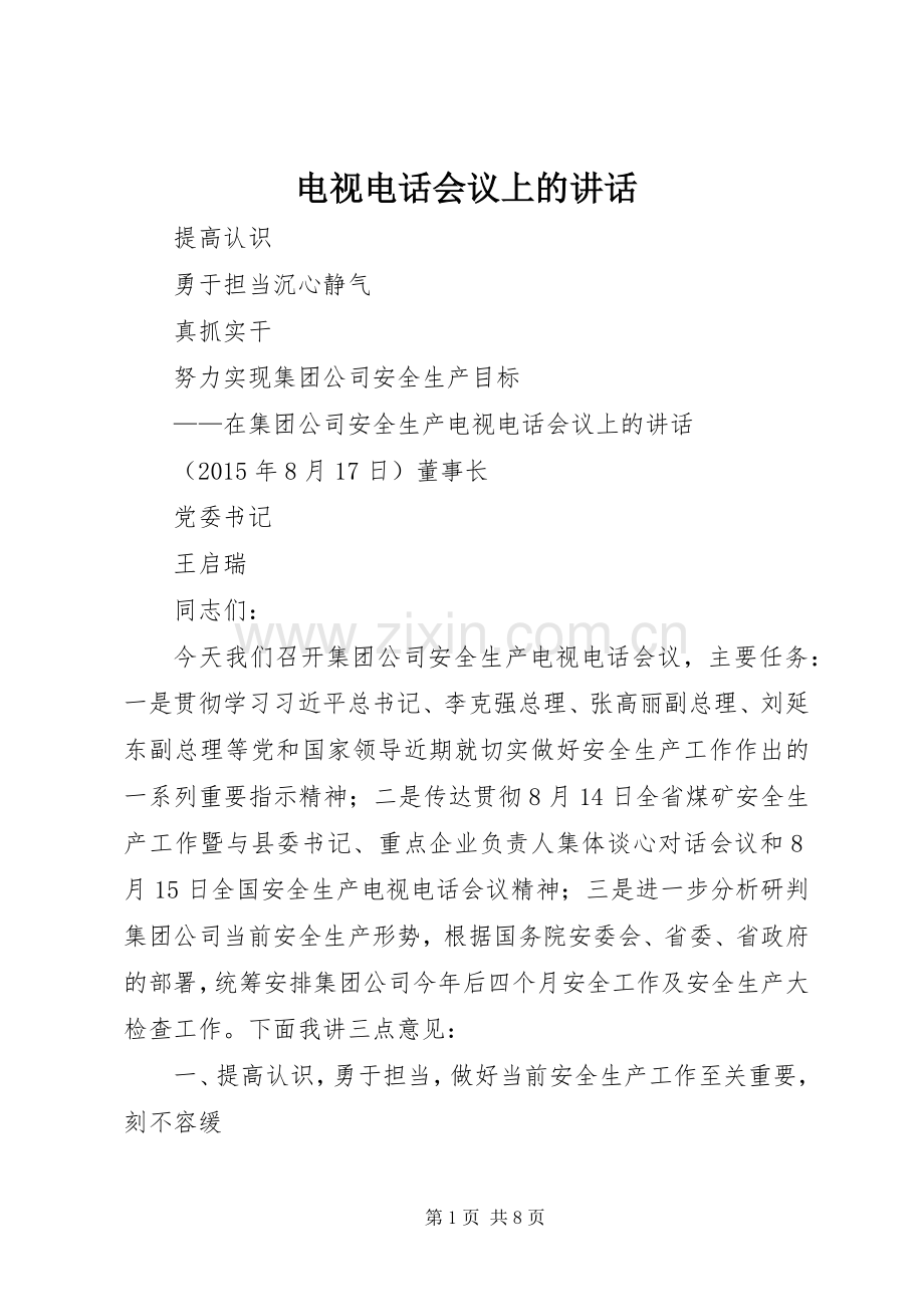 电视电话会议上的讲话发言.docx_第1页