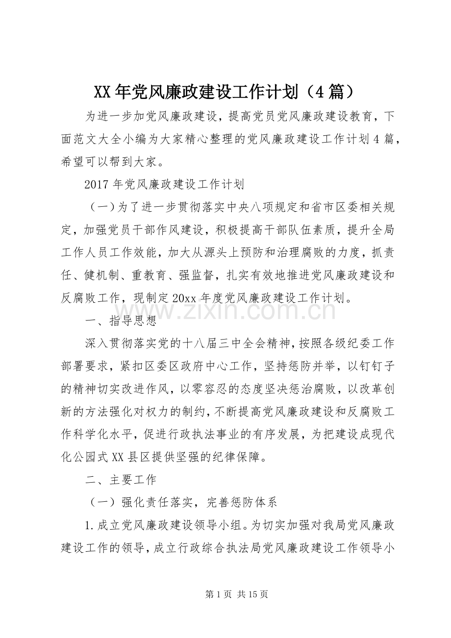 XX年党风廉政建设工作计划（4篇）.docx_第1页