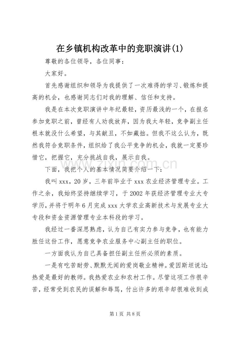 在乡镇机构改革中的竞职演讲稿(1).docx_第1页