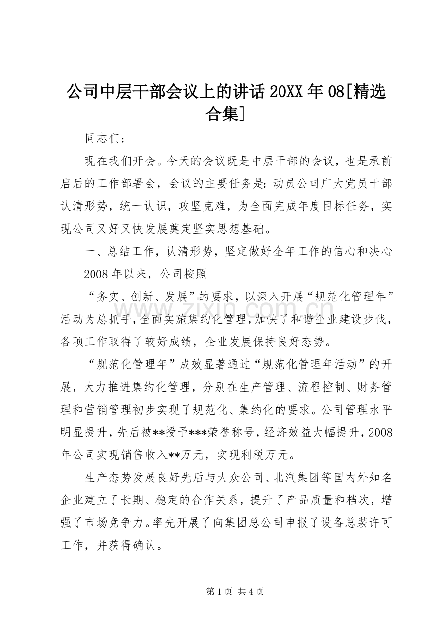 公司中层干部会议上的讲话发言20XX年08[合集].docx_第1页