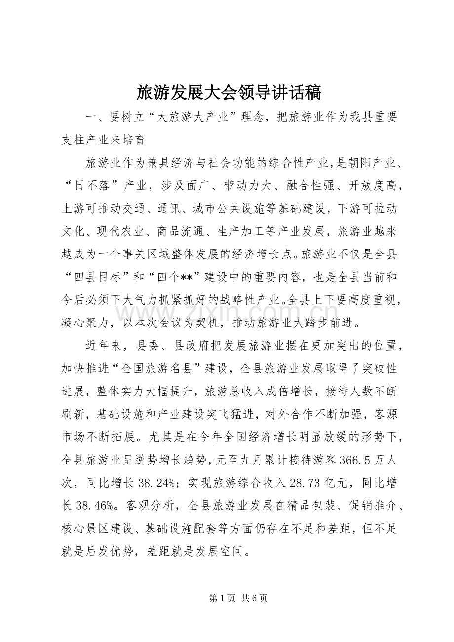 旅游发展大会领导讲话发言稿.docx_第1页